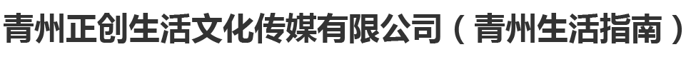 青州正創生活文化傳媒有限公司