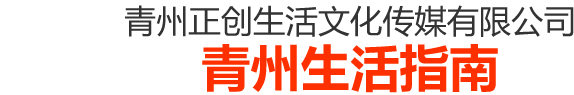 青州正創生活文化傳媒有限公司